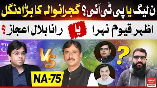 NA 75 (old NA84) | Gujranwala | Nowshera Virkan | PTI | PMLN | Imran Khan| Bilal Ijaz | Azhar Qayyum