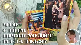 🔥😔 ЧТО С НИМ ПРОИСХОДИТ ИЗ-ЗА ТЕБЯ? 💕🔮🎯 НАРРАТИВНЫЙ РАСКЛАД