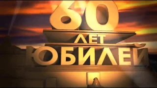 Песня с юбилеем 60 лет [iStudio]