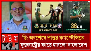 শান্ত ও হাতুরুর কারণে দেশে ক্রিকেট ধ্বংসের মুখে_এদের যত তাড়াতাড়ি বাদ দেওয়া হোক Bangladesh Vs USA