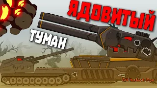 Ядовитый туман. Чистилище - Мультфильмы про Танки