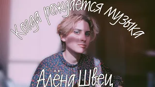 ♡алёна швец - когда рождается музыка(cover by Dina)♡