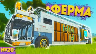 ДОМ НА КОЛЕСАХ ДЛЯ ЛЕНТЯЕВ | Выживание Scrap Mechanic №20