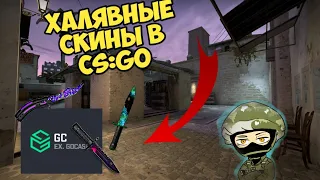 КАК ПОЛУЧИТЬ БЕСПЛАТНО скины в CS:GO /Халявные монеты в GO CASES/Нож за 5 минут в КС ГО🔥