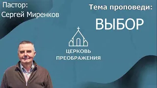 Сергей Миренков - ВЫБОР (28.01.2024)