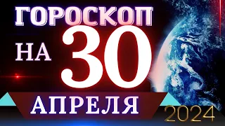 ГОРОСКОП НА 30 АПРЕЛЯ 2024 ГОДА! | ГОРОСКОП НА КАЖДЫЙ ДЕНЬ ДЛЯ ВСЕХ ЗНАКОВ ЗОДИАКА!