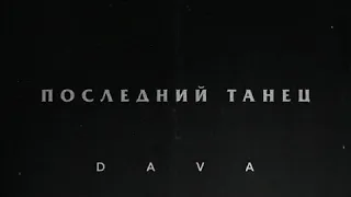 DAVA - ПОСЛЕДНИЙ ТАНЕЦ