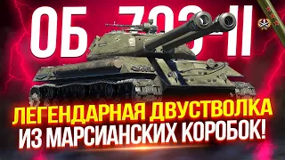 ОБЪЕКТ 703 ВАРИАНТ II - ДВУСТВОЛЬНАЯ ИМБА ИЗ МАРСИАНСКИХ КОРОБОК! 🪐 В ПОИСКАХ КРАСИВЫХ ЗАЛПОВ 💥💥