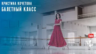 Балетный класс / Кристина Кочетова / Саратов