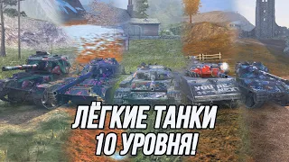 Лёгкие танки 10 уровня!