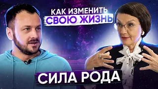 Сила Рода | Как её обрести и изменить свою жизнь | Родология | Лариса Докучаева