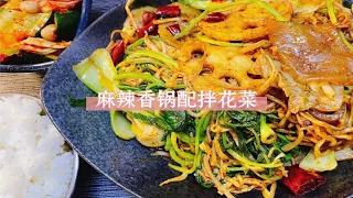 麻辣香锅配拌花菜～