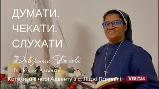 Думати. Чекати. Слухати. Довіряти Богові. Катехиза  у часі Адвенту: с. Ліджі Паяппілі