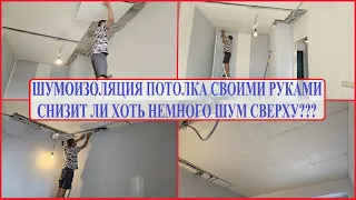 Делаем ремонт сами, почти закончили шумоизоляцию потолка.  Мотивация на уборку.