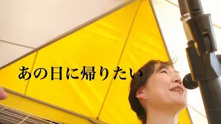 あの日に帰りたい(cover)