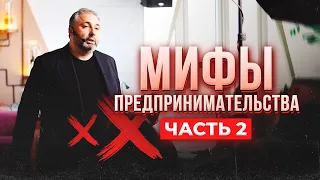 Мифы предпринимательства. Часть 2. АЛЕКС ЯНОВСКИЙ