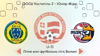 U-11 ДЮСШ Костопіль-2 - Юніор-Мідас, Літня міні-футбольна ліга Волині.