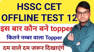 HSSC CET Offline Test 12 के Topper - All Haryana Level कम्पीटिशन देखना है तो आइए अगले शनिवार को-KTDT