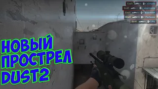 ЧИТЕРСКИЙ ПРОСТРЕЛ НА НОВОМ ДАСТ 2. WALLBANG ON NEW UPDATE DUST 2