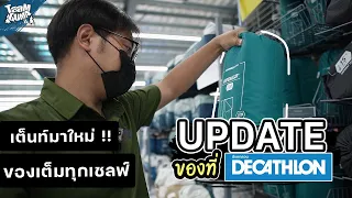 เดินดู Decathlon พระราม 2 เต็นท์มาใหม่ สีเขียว มุ้งเยอะ  อัพเดทสินค้าเกี่ยวกับแคมป์ปิ้ง | TaamGuMa