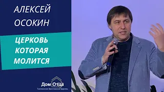 Церковь которая молится Пастор Алексей Осокин