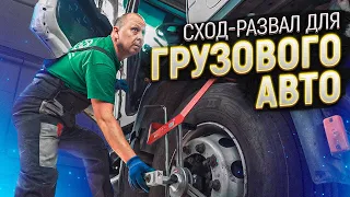 Исправляем сход-развал на iveco. Как провести регулировку схождения колес?