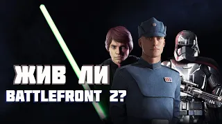 ЖИВ ЛИ STAR WARS BATTLEFRONT 2?