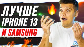 ЭТО ЛУЧШЕ iPhone 13 и Samsung 🔥 САМЫЙ КРУТОЙ ANDROID!