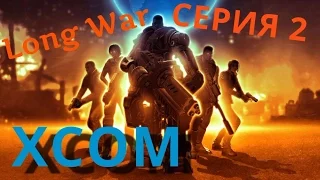 XCOM: Long War - Позиционный бой (Серия 2)