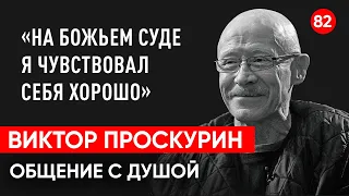 Актер Виктор Проскурин. Общение с душой через регрессивный гипноз. Ченнелинг.