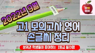 2022년 9월 고1모의고사 영어내신대비(18~40번) 총정리 75분!!! - 아삭영어