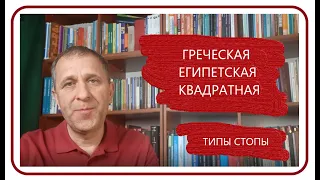 Типы стоп: греческая, египетская и квадратная.