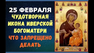 25 февраля. Иверская икона Божией Матери/ЧТО КАТЕГОРИЧЕСКИ НЕЛЬЗЯ ДЕЛАТЬ!