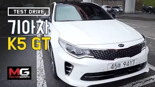 2017 기아 K5 GT 시승기 (KIA K5 GT Review)...가장 빠른 K5, 무려 245마력이라니