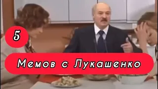 5 Мемов с Лукашенко (Выпуск 48)😁☝️