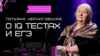 Татьяна Черниговская о  IQ тестах и ЕГЭ