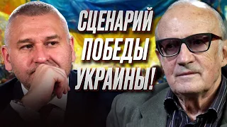 🔥 ФЕЙГИН И ПИОНТКОВСКИЙ: Сценарий победы Украины, уничтожение Крымского моста и крах карьеры Путина!