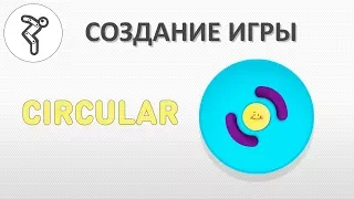 Делаем игру - "Circular"