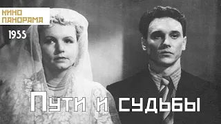 Пути и судьбы (1955 год) драма