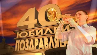 Мне Сегодня 40 Лет! | Сектор Газа На Трубе