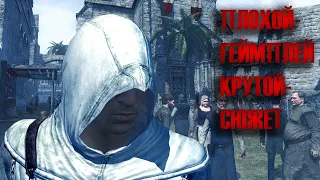 Стоит ли играть в Assassin's Creed 1 ?