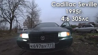 Купили Cadillac Seville, тест драйв по колхозному. Сломался сразу???