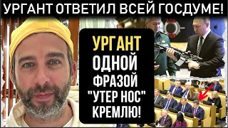 Телеведущий Иван УРГАНТ ОТВЕТИЛ ВЛАСТЯМ!  РАССКАЗАЛ КАК ВСЕ БЫЛО! КРЕМЛЬ решил судьбу артиста!