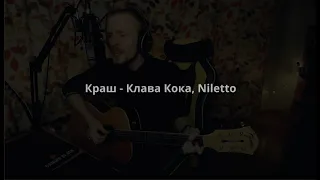 Клава Кока ft. Niletto - Краш (acoustic cover)