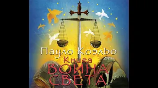 Пауло Коэльо – Книга воина света. [Аудиокнига]