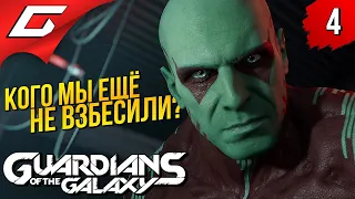 КУДА ПОДЕВАЛСЯ КОРПУС НОВА? ➤ Marvel's GUARDIANS of the GALAXY ◉ Прохождение #4