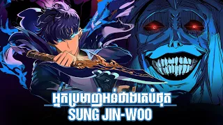 អ្នកប្រមាញ់អន់ជាងគេបំផុត "SUNG JIN WOO" | SOLO LEVELING | DOUBLE DUNGEON ARC