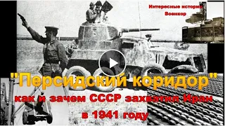 Персидский коридор  Как СССР захватил Иран в 1941 году