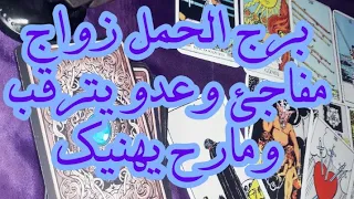 تاروت برج الحمل قراءه خطيرررره جدا زواج مفاجئ وعدو يترقب/توقعات اغسطس2021