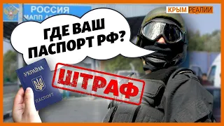 Почему крымчан штрафуют за российский паспорт? | Крым.Реалии ТВ
